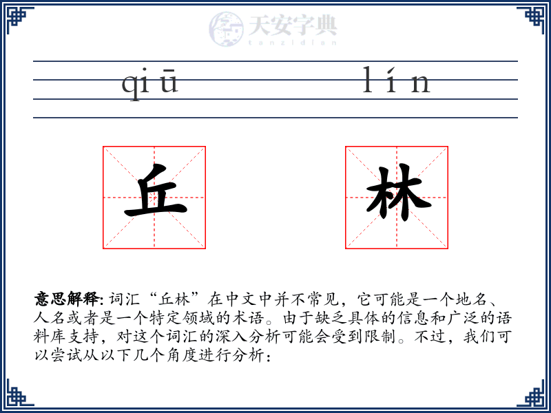 丘林