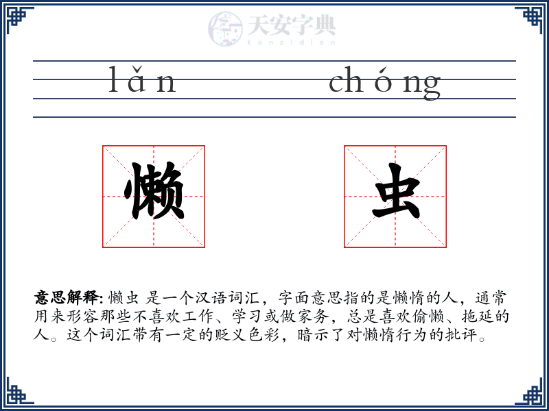 懒虫
