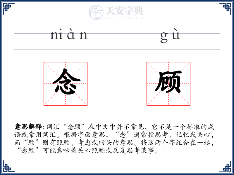 念顾
