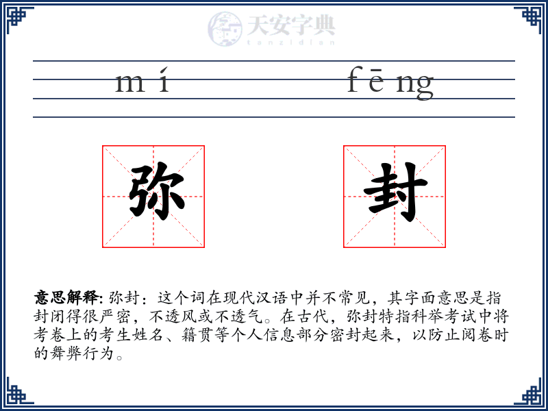 弥封