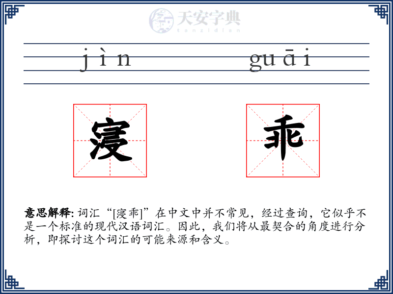 寖乖