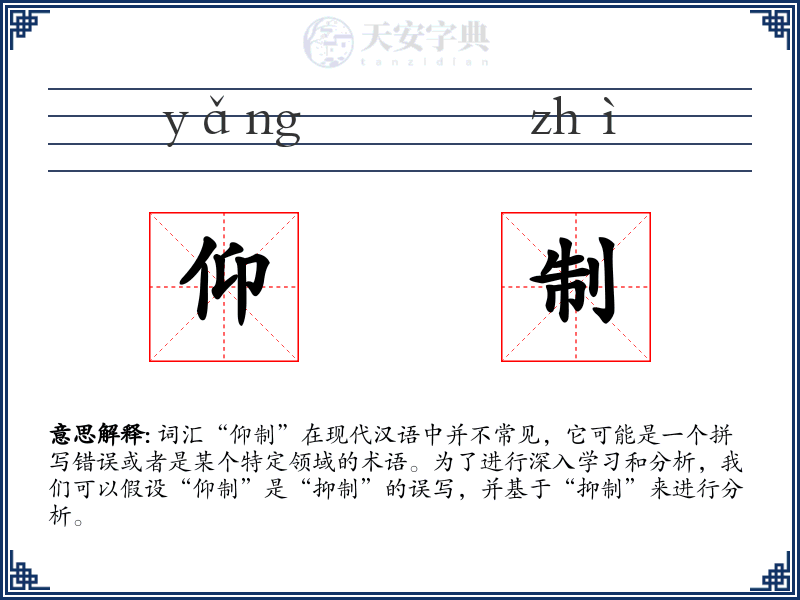 仰制