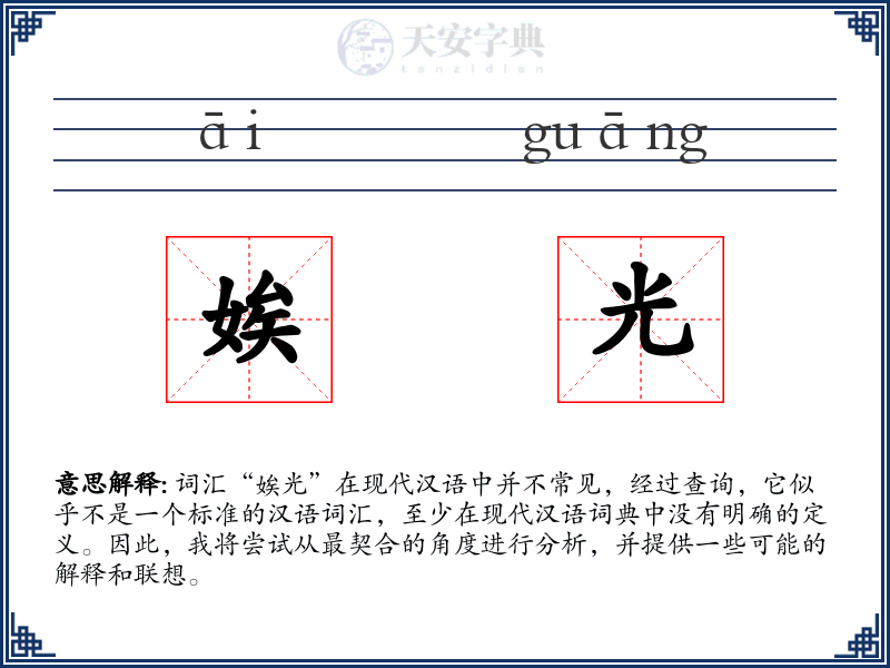 娭光