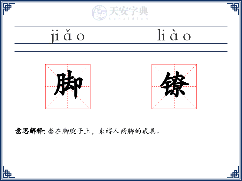 脚镣