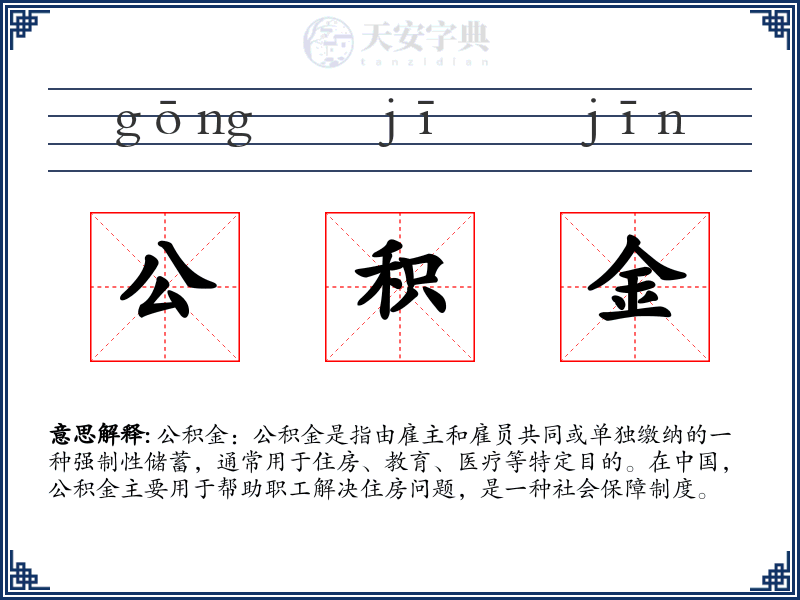 公积金