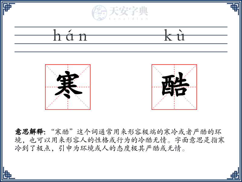 寒酷