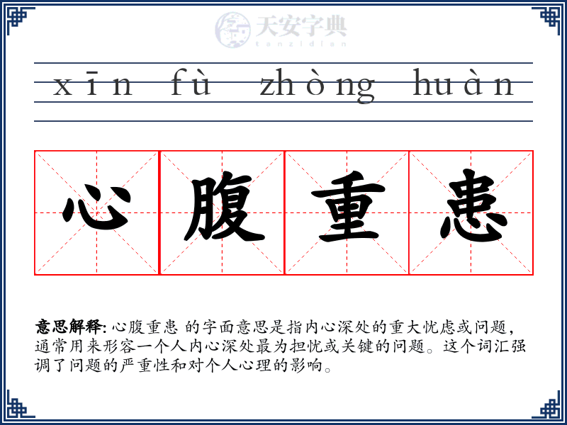 心腹重患