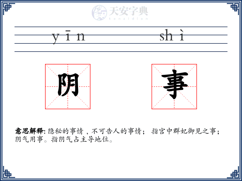 阴事