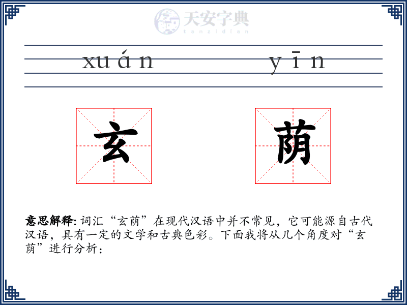 玄荫