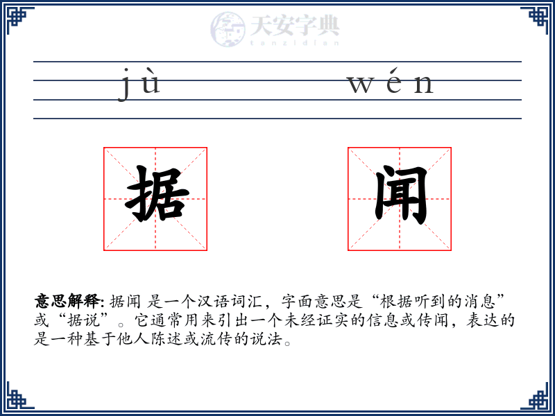 据闻