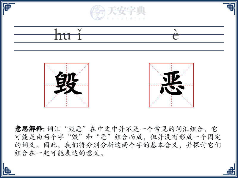 毁恶
