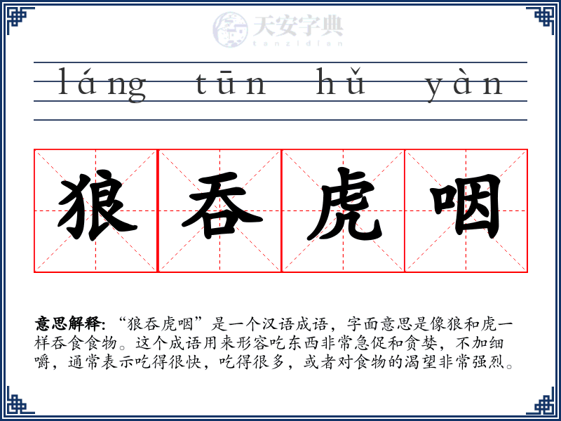 狼吞虎咽