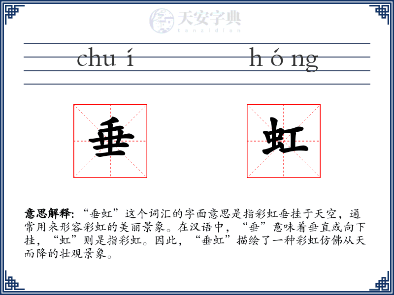 垂虹