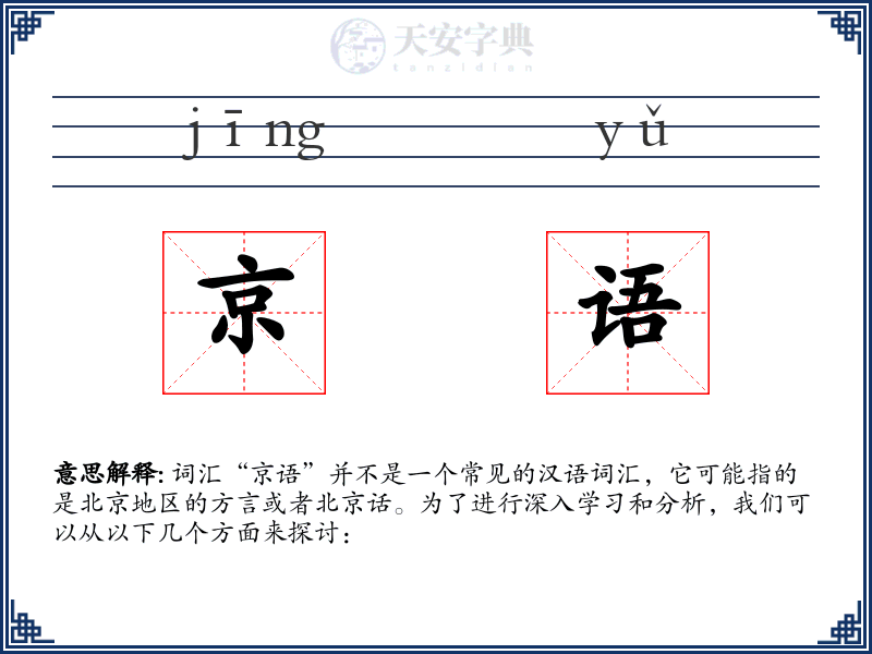 京语