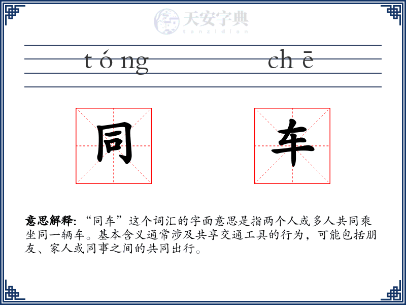 同车