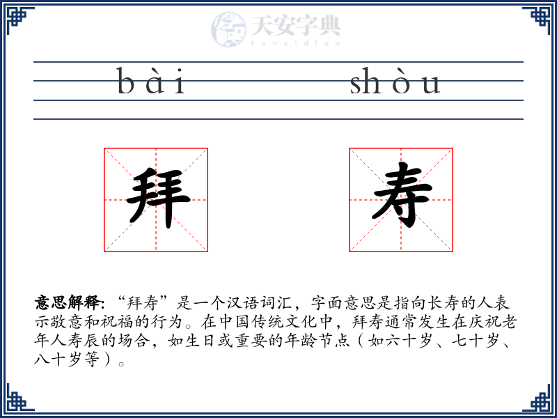 拜寿