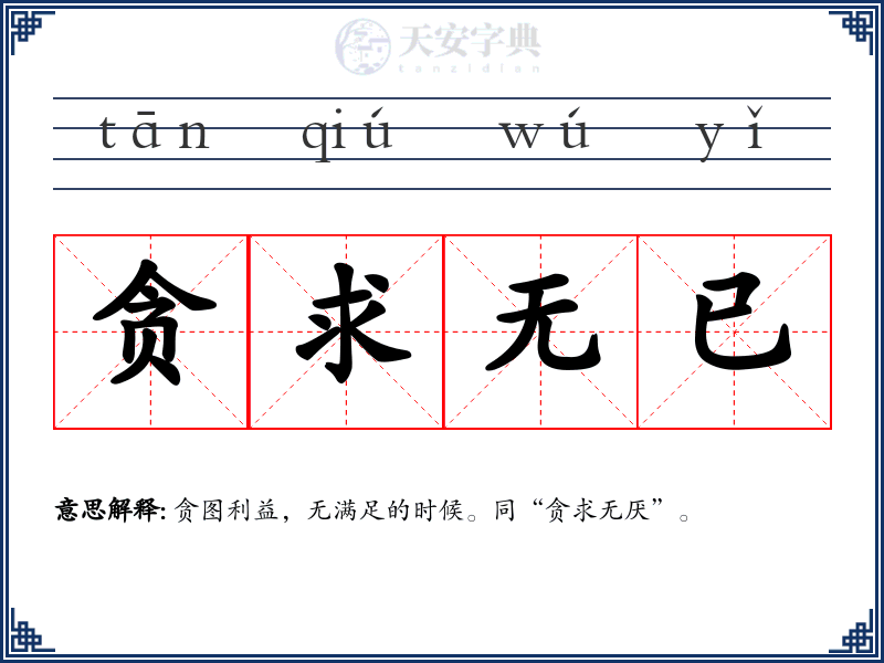贪求无已