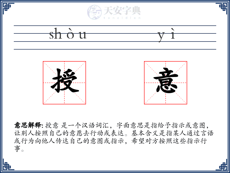 授意