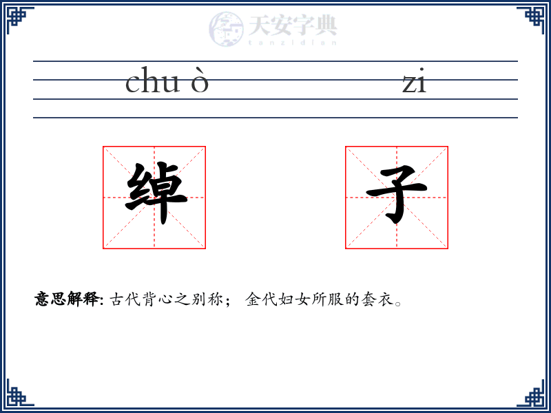 绰子