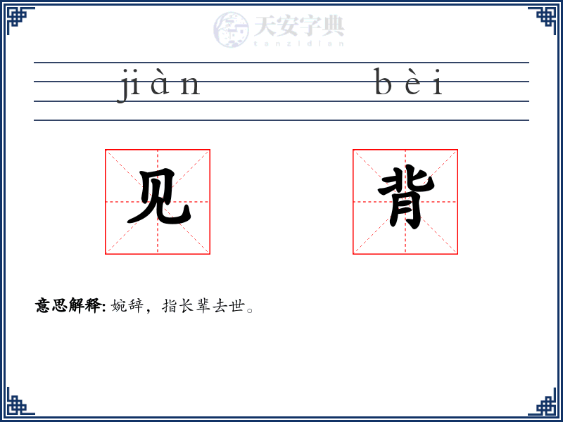 见背