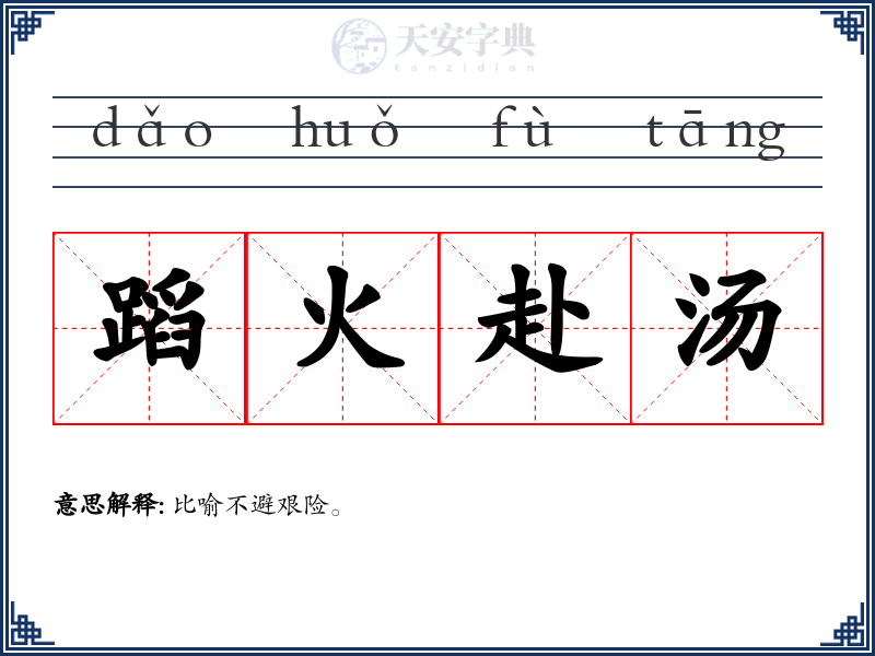 蹈火赴汤