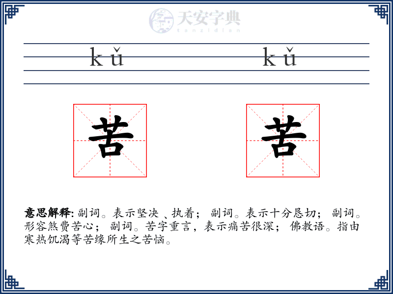 苦苦