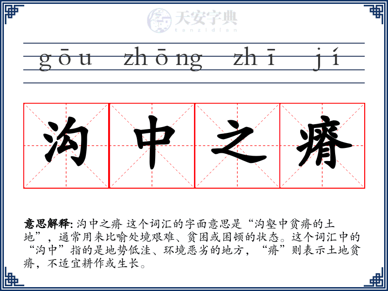 沟中之瘠
