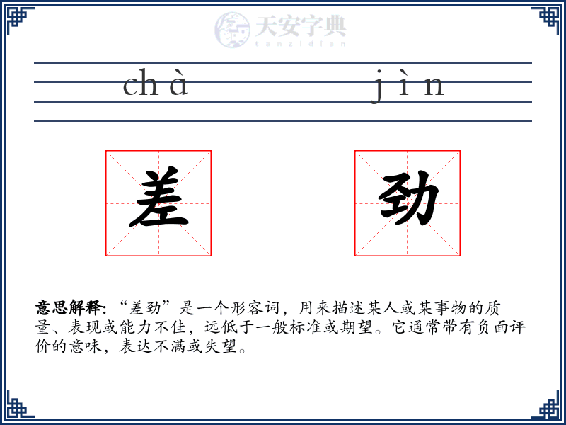 差劲