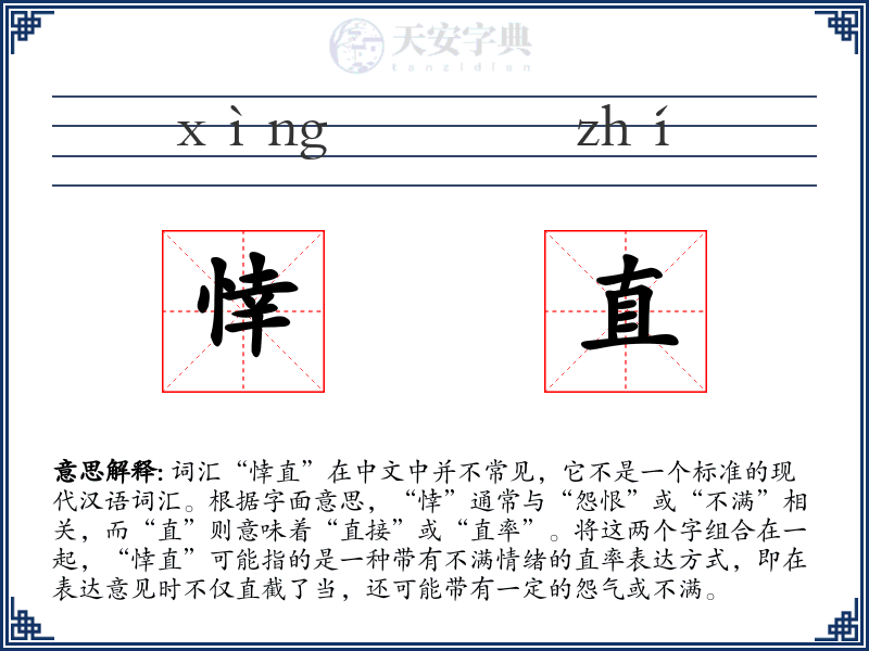 悻直