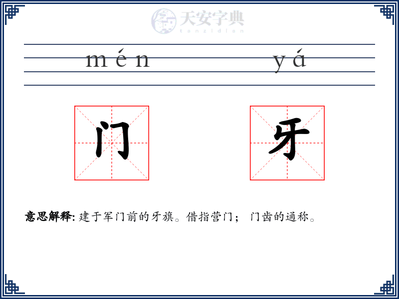 门牙