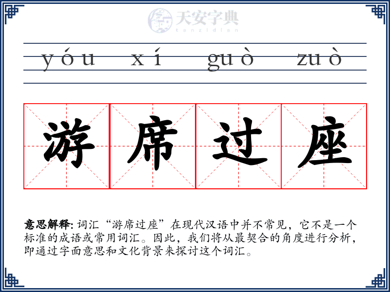 游席过座