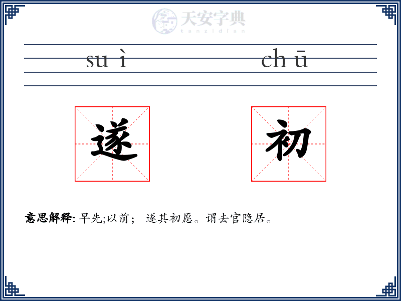 遂初