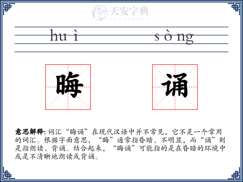 晦诵