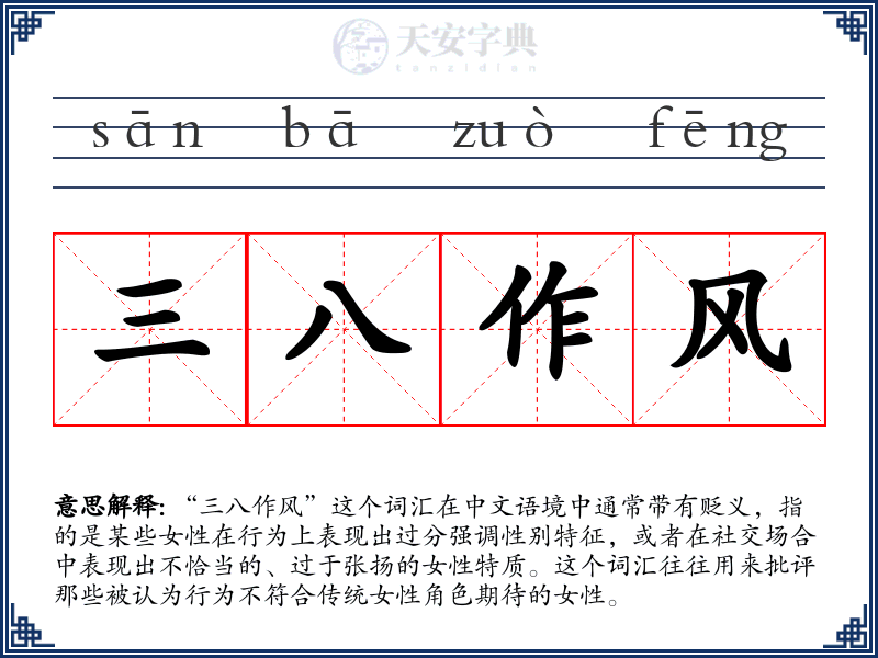 三八作风