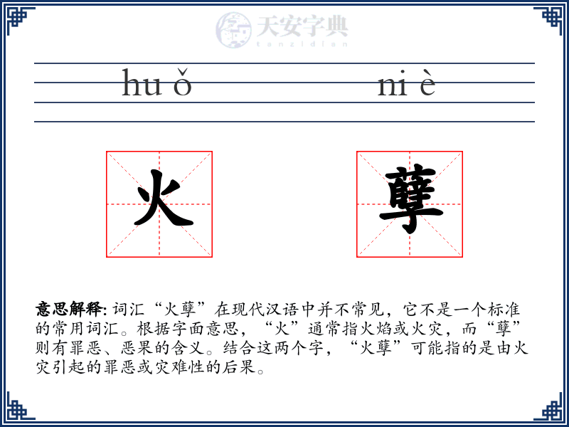 火孽