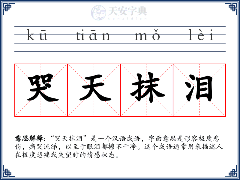 哭天抹泪