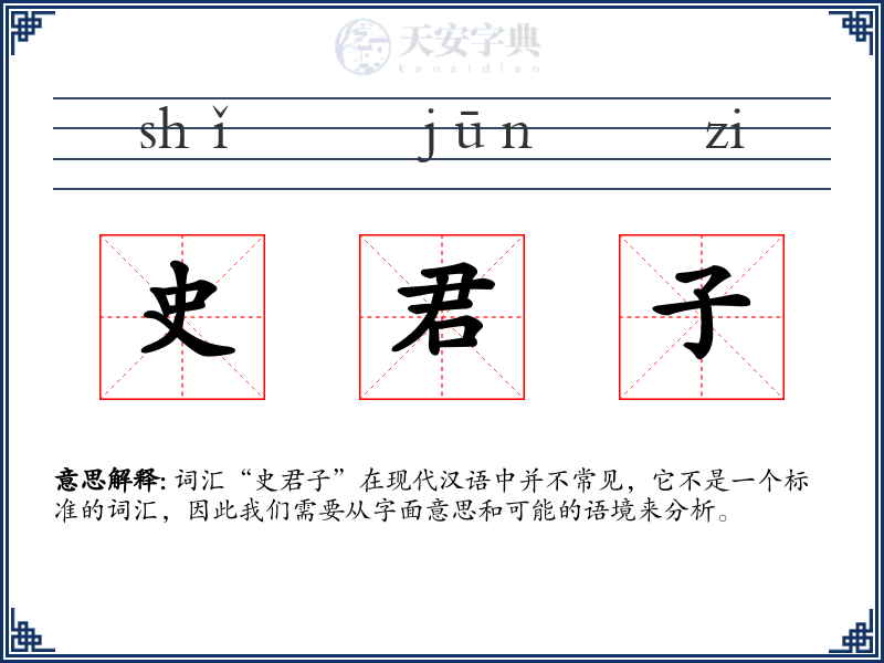 史君子