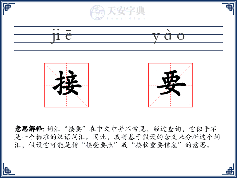 接要