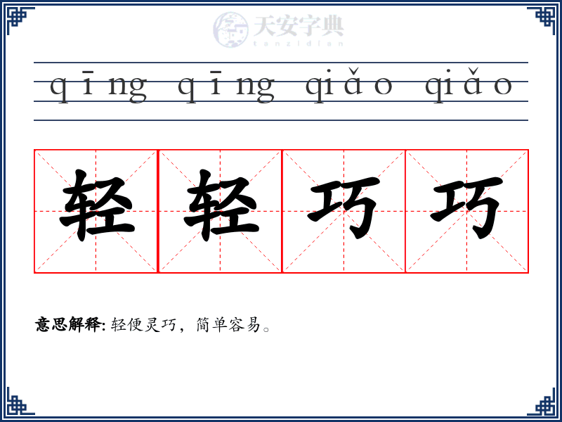 轻轻巧巧
