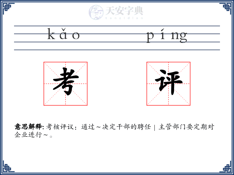 考评