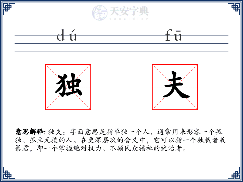 独夫