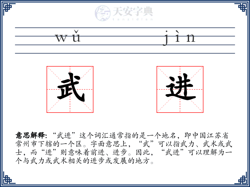 武进
