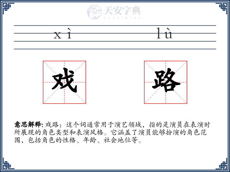 戏路