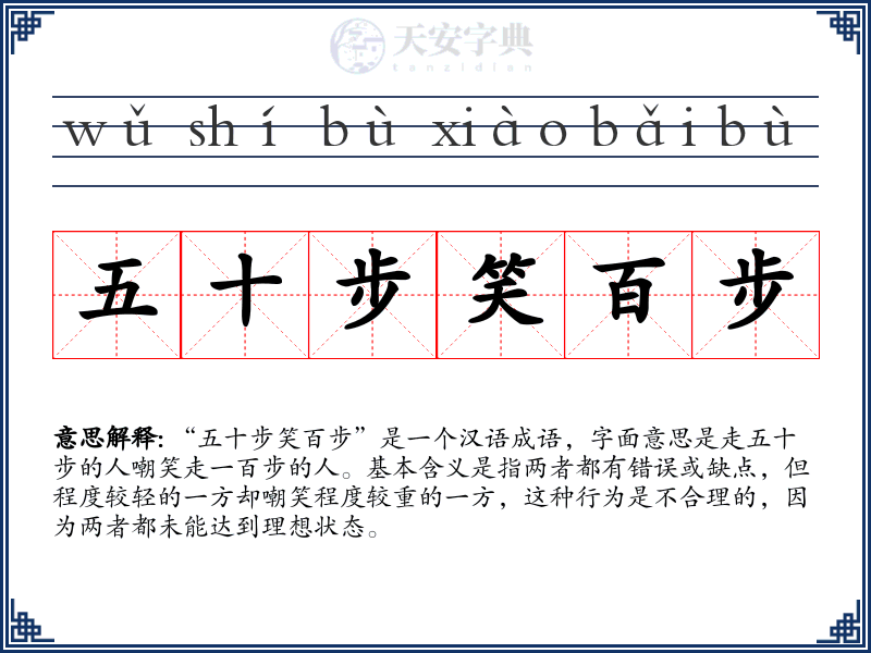 五十步笑百步