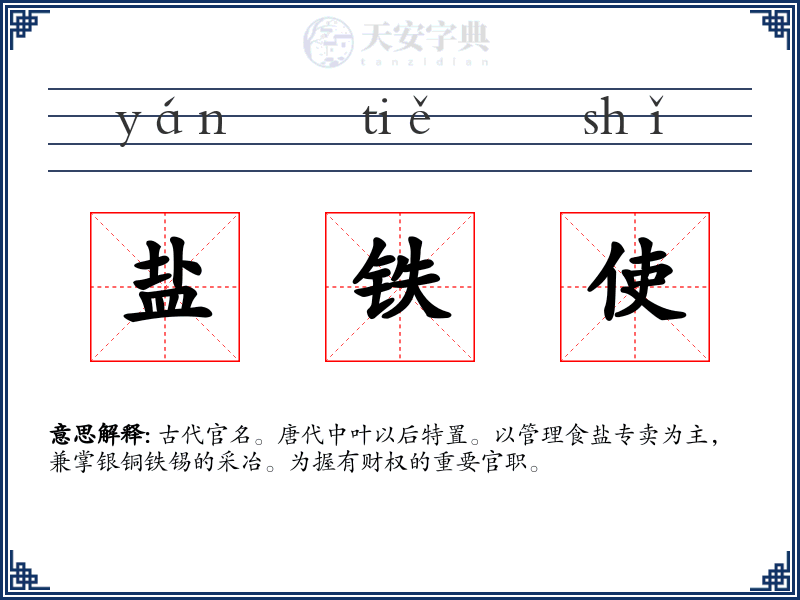 盐铁使