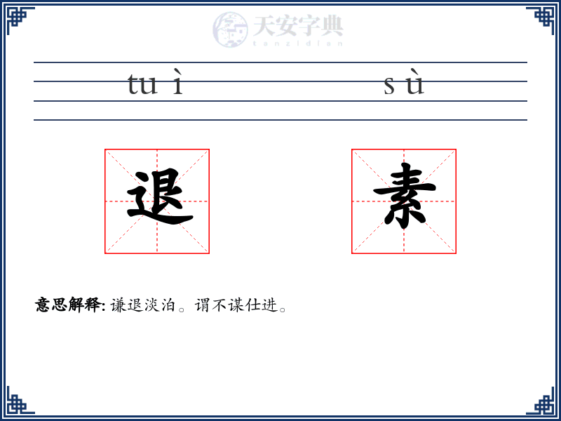 退素