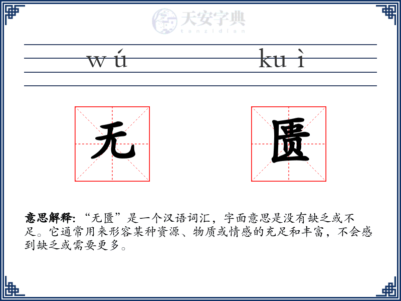 无匮