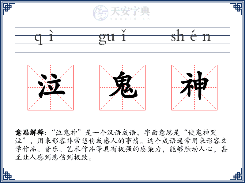 泣鬼神