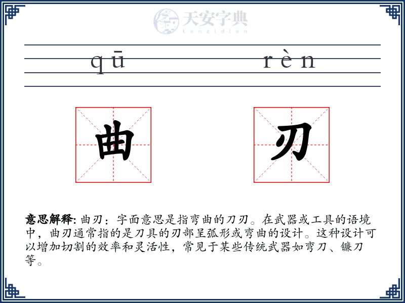 曲刃