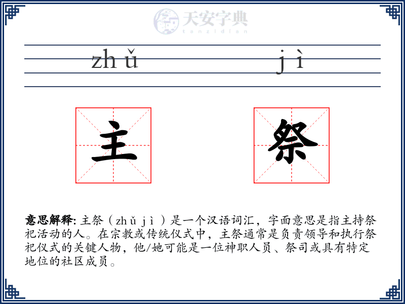 主祭